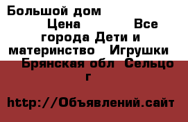 Большой дом Littlest Pet Shop › Цена ­ 1 000 - Все города Дети и материнство » Игрушки   . Брянская обл.,Сельцо г.